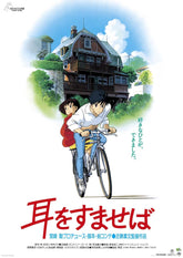 《閉上耳朵》劇場用第1彈海報 吉卜力工作室 日本製